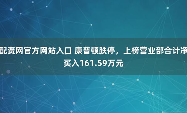 配资网官方网站入口 康普顿跌停，上榜营业部合计净买入161.59万元